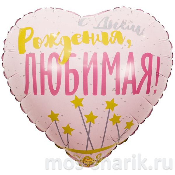 Фольгированный шар - сердце С Днём рождения, любимая