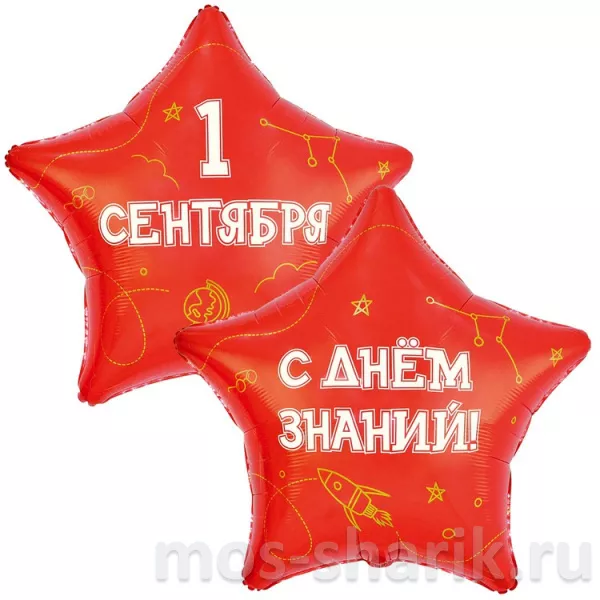 Шары-звезды С днем знаний 1 сентября