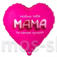 Шар неоново-розовое сердце Люблю тебя, мама Ты самая лучшая
