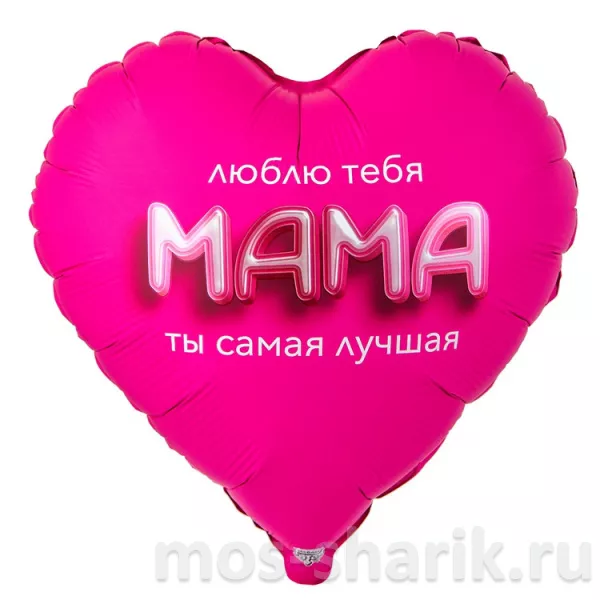 Шар неоново-розовое сердце Люблю тебя, мама Ты самая лучшая — купить в Москве