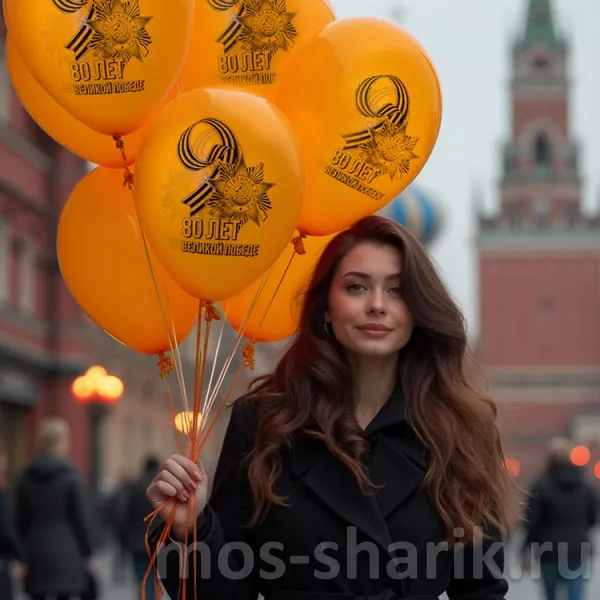 Латексные шары с гелием 80 лет Великой Победе — купить в Москве