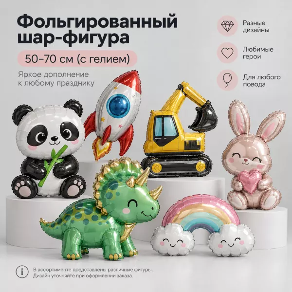 Фольгированный шар-фигура 50-70 см (с гелием)