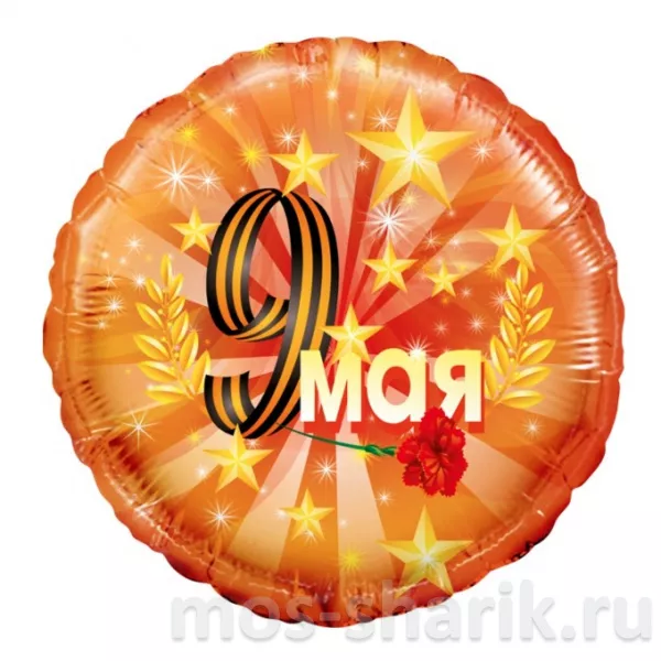 Круглый тематический шар 9 Мая - День победы — купить в Москве