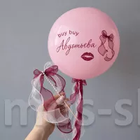Шар на смену девичьей фамилии Момент перемен