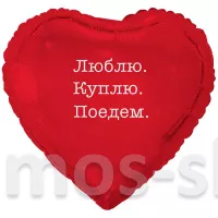 Фольгированный шар - сердце Люблю Куплю Поедем