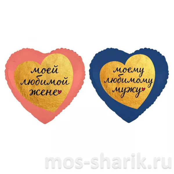 Сердца из фольги Любимой жене и Любимому мужу — купить в Москве