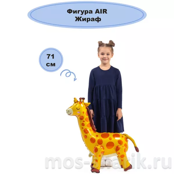 Ходячий шар Жираф