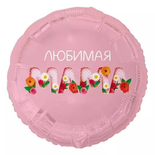 Круглый шар их фольги "Любимая мама"