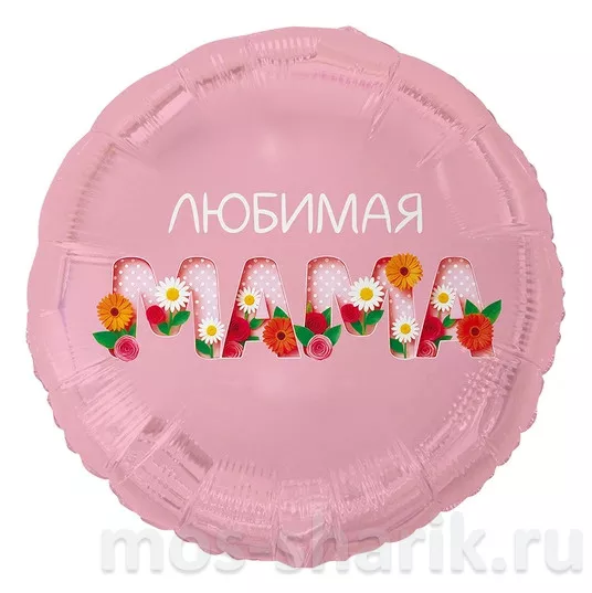 Круглый шар их фольги Любимая мама — купить в Москве