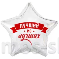 Звезда Лучший из лучших
