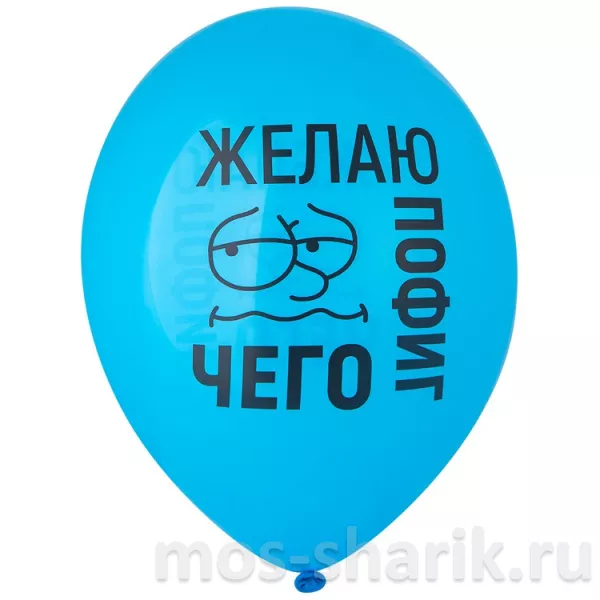 Шарики с юмором Бляха-муха, опять ты