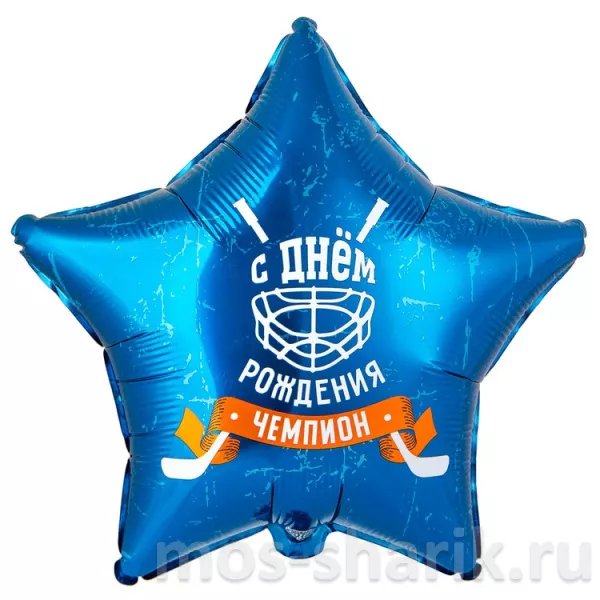 Звезда С Днем рождения, чемпион — купить в Москве