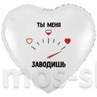 Фольгированное сердце с гелием Ты меня заводишь
