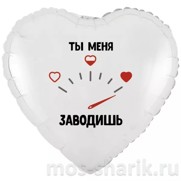 Фольгированное сердце с гелием Ты меня заводишь — купить в Москве