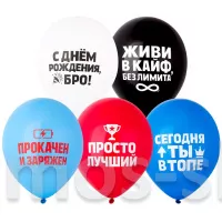Шарики с рисунком Бро, живи в кайф
