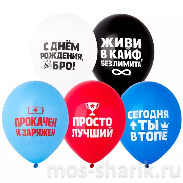 Шарики с рисунком Бро, живи в кайф — купить в Москве