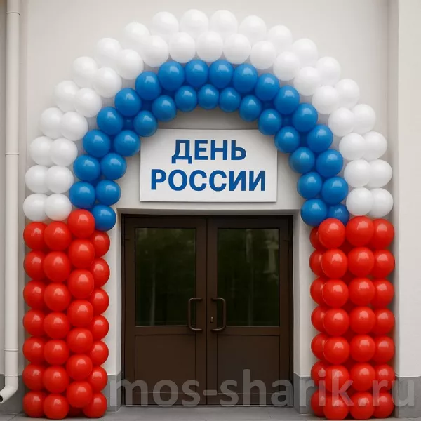 Арка из шаров при входе Триколор — купить в Москве