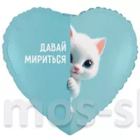 Фольгированный шар - сердце Давай мириться Котёнок белый