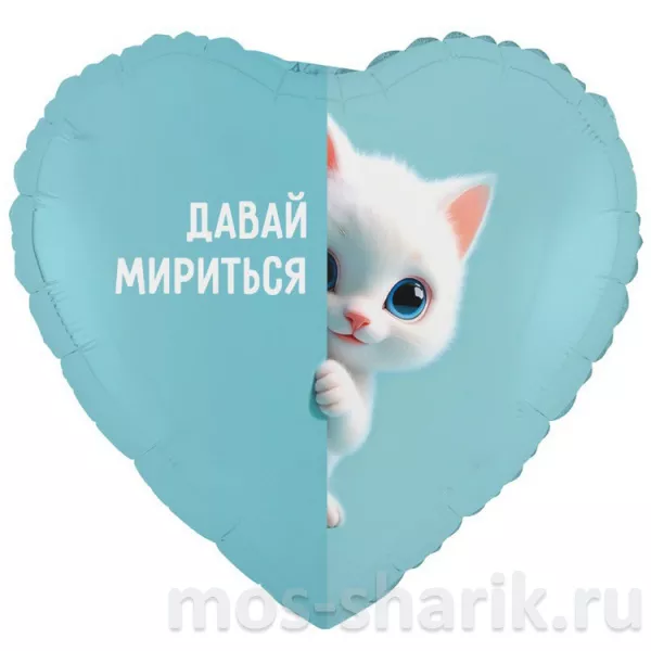 Фольгированный шар - сердце Давай мириться Котёнок белый — купить в Москве