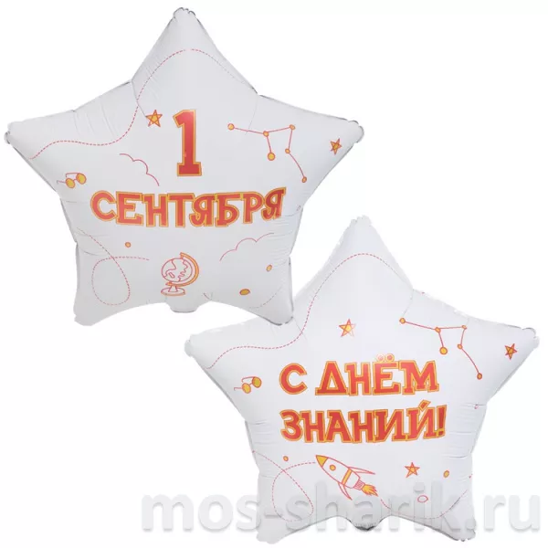Шары-звезды С днем знаний 1 сентября