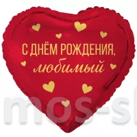 Фольгированный шар-сердце С днем рождения, любимый/любимая
