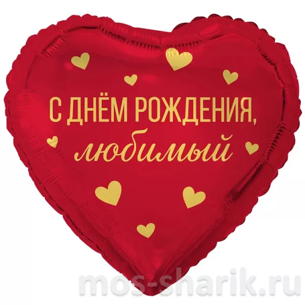 Фольгированный шар-сердце С днем рождения, любимый/любимая