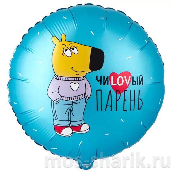 Шар-круг Чиловый парень