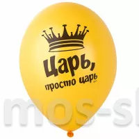 Хвалебный шар Царь, просто царь