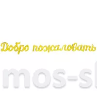 Шарики-буквы в виде надписи Добро пожаловать