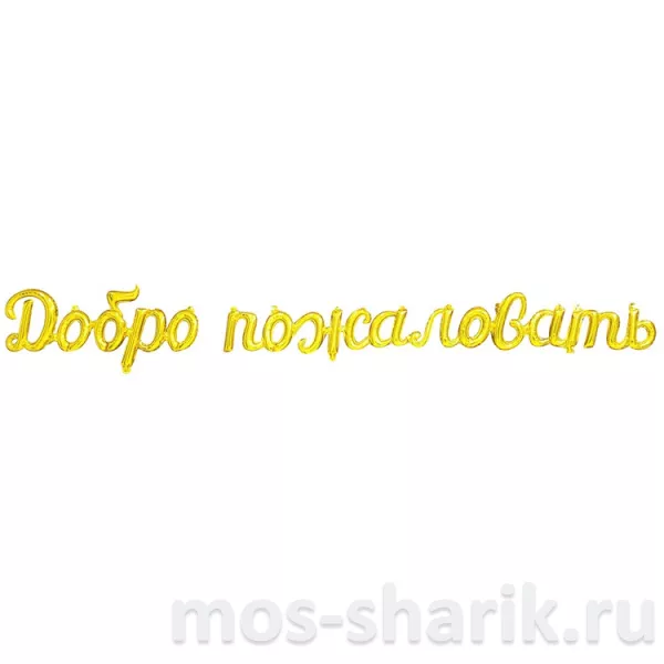 Шарики-буквы в виде надписи Добро пожаловать — купить в Москве