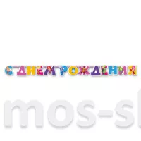 Бумажная гирлянда-надпись С Днем рождения