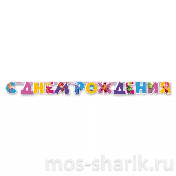 Бумажная гирлянда-надпись С Днем рождения — купить в Москве