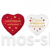 Фольгированный шар-сердце С днем рождения, любимый/любимая