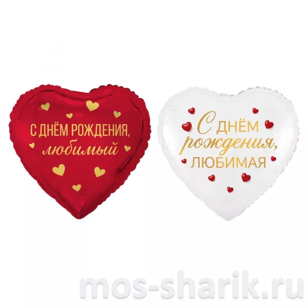 Фольгированный шар-сердце С днем рождения, любимый/любимая — купить в Москве