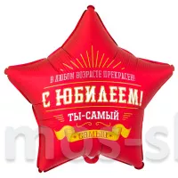  Звезда на Юбилей Ты - самый-самый