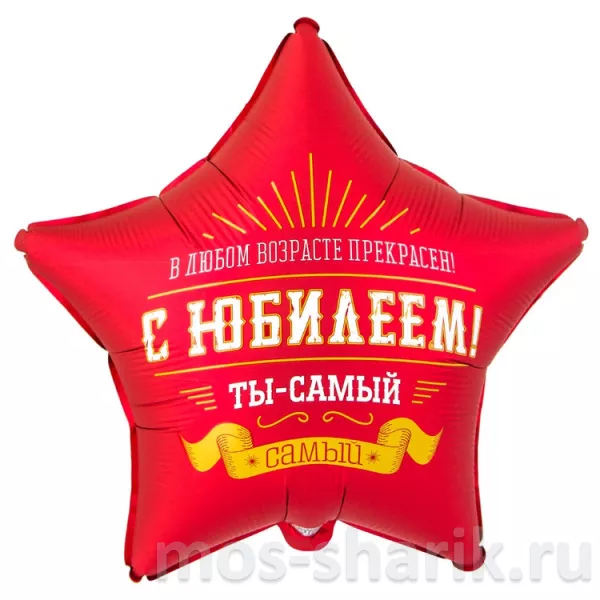  Звезда на Юбилей Ты - самый-самый — купить в Москве