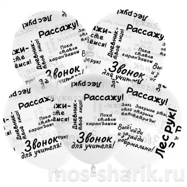 Шарики со школьными цитатами