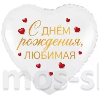 Фольгированный шар-сердце С днем рождения, любимый/любимая