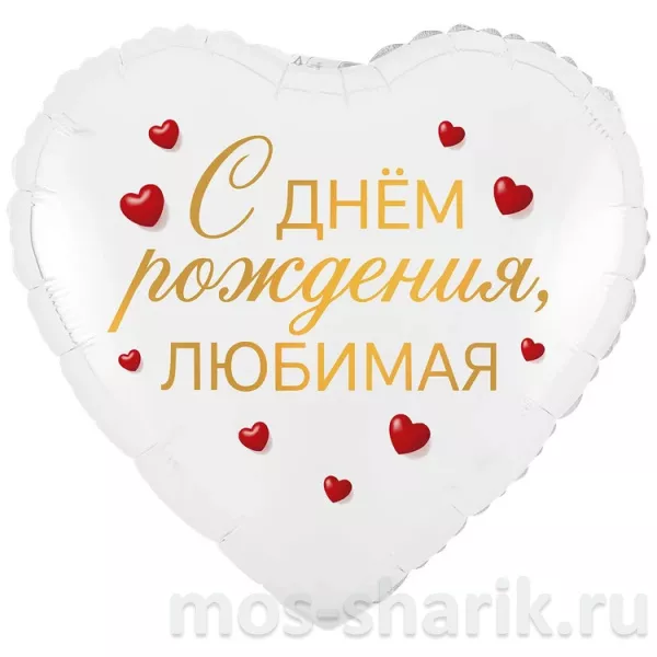 Фольгированный шар-сердце С днем рождения, любимый/любимая