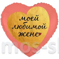 Сердца из фольги Любимой жене и Любимому мужу