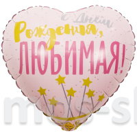 Фольгированный шар - сердце С Днём рождения, любимая