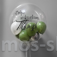 Прозрачный шар Bubbles с шариками внутри и надписью