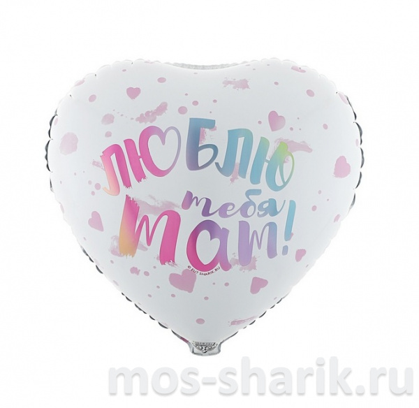 Фольгированный шар «Люблю тебя мам!»