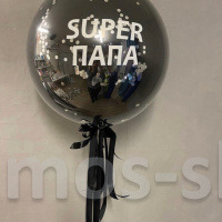 Стеклянный шар с конфетти и индивидуальной надписью, 55 см
