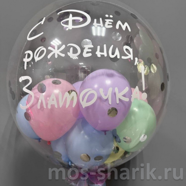 Шар Bubbles с шариками, с конфетти внутри и надписью
