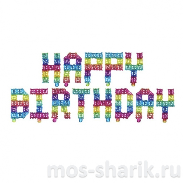Разноцветная надпись из шаров пиксели Happy Birthday