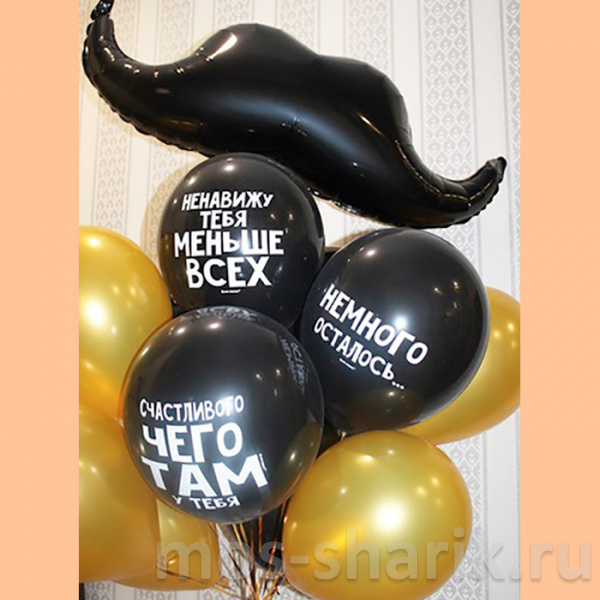 Букет оскорбительных шаров с усами для мужчины